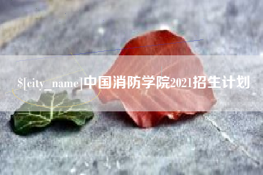 灌南中国消防学院2021招生计划