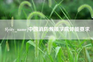灌南中国消防救援学院体能要求