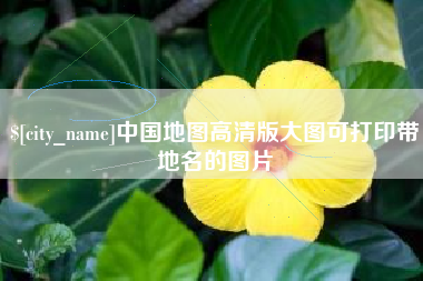 灌南中国地图高清版大图可打印带地名的图片