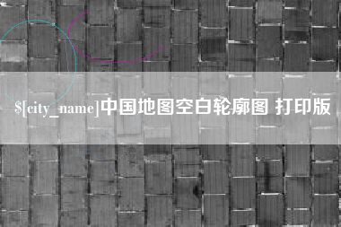 灌南中国地图空白轮廓图 打印版