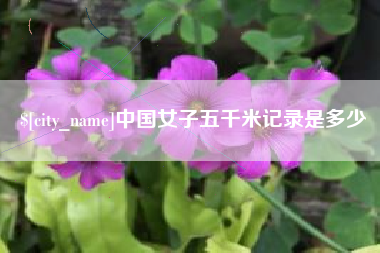 灌南中国女子五千米记录是多少