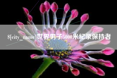 灌南世界男子5000米纪录保持者