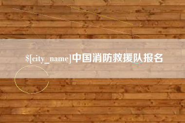灌南中国消防救援队报名