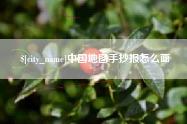 灌南中国地图手抄报怎么画