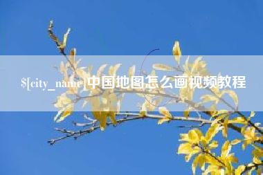 灌南中国地图怎么画视频教程