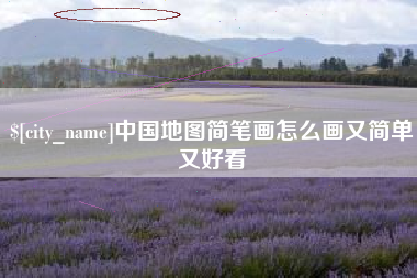 灌南中国地图简笔画怎么画又简单又好看