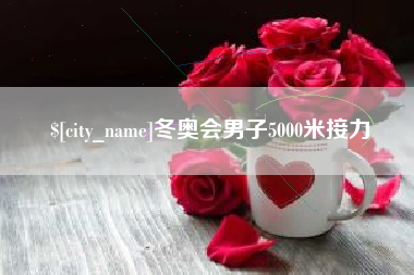 灌南冬奥会男子5000米接力