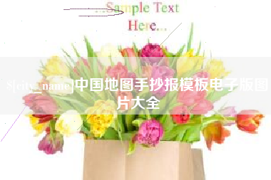 灌南中国地图手抄报模板电子版图片大全