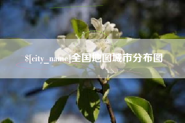 灌南全国地图城市分布图
