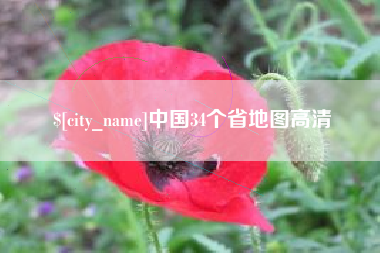 灌南中国34个省地图高清