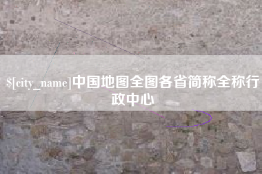 灌南中国地图全图各省简称全称行政中心