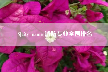 灌南消防专业全国排名