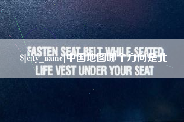 灌南中国地图哪个方向是北