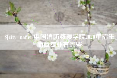 灌南中国消防救援学院2020年招生简章专业有哪些