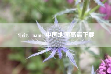 灌南中国地图高清下载