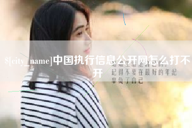 灌南中国执行信息公开网怎么打不开