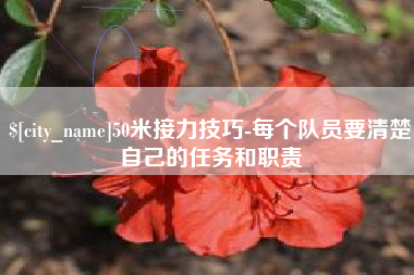 灌南50米接力技巧-每个队员要清楚自己的任务和职责