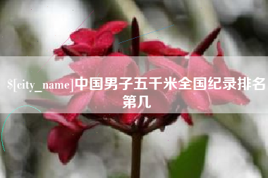 灌南中国男子五千米全国纪录排名第几