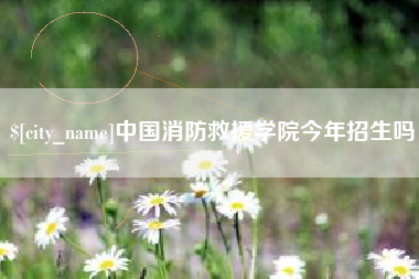 灌南中国消防救援学院今年招生吗