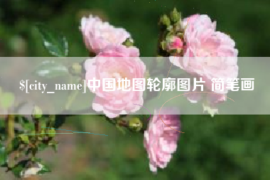 灌南中国地图轮廓图片 简笔画