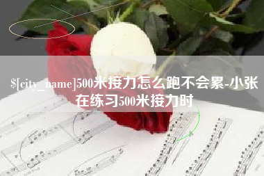 灌南500米接力怎么跑不会累-小张在练习500米接力时