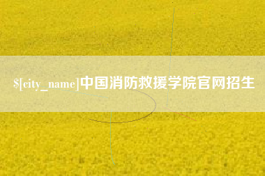灌南中国消防救援学院官网招生