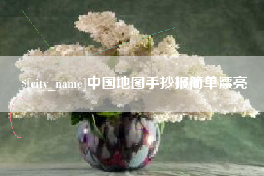 灌南中国地图手抄报简单漂亮