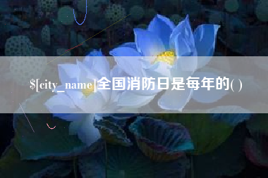 灌南全国消防日是每年的( )