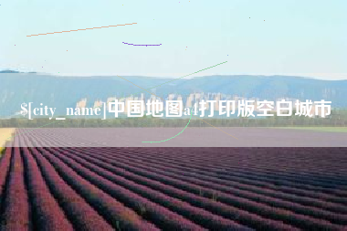 灌南中国地图a4打印版空白城市