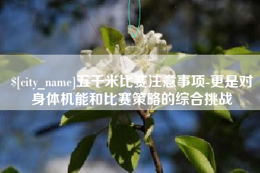 灌南五千米比赛注意事项-更是对身体机能和比赛策略的综合挑战