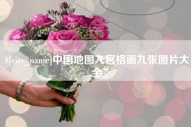 灌南中国地图九宫格画九张图片大全