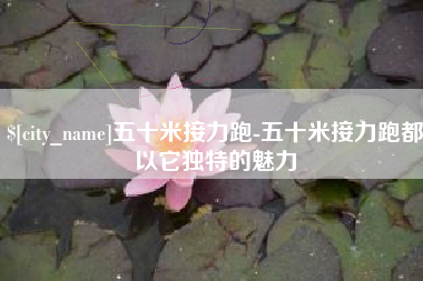 灌南五十米接力跑-五十米接力跑都以它独特的魅力