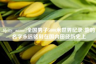 灌南全国男子5000米世界纪录-他的名字永远铭刻在国内田径历史上