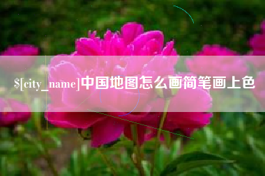 灌南中国地图怎么画简笔画上色
