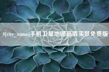 灌南手机卫星地图高清实景免费版