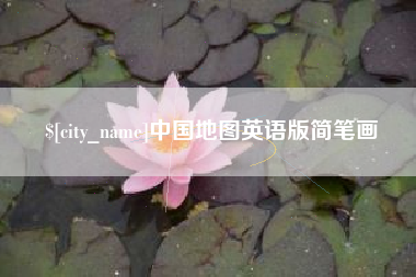 灌南中国地图英语版简笔画
