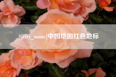 灌南中国地图红色地标