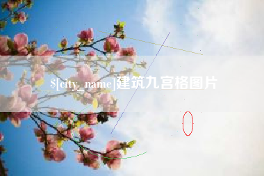 灌南建筑九宫格图片