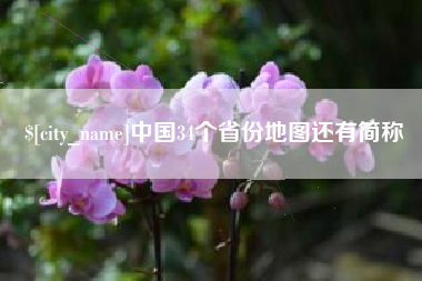 灌南中国34个省份地图还有简称