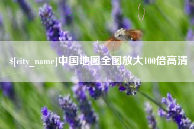 灌南中国地图全图放大100倍高清