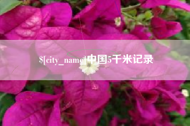 灌南中国5千米记录