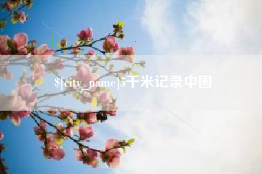 灌南5千米记录中国