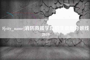 灌南消防救援学院招生录取分数线2019