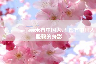灌南5000米有中国人吗-都有中国人坚毅的身影