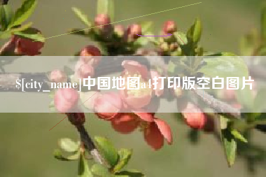 灌南中国地图a4打印版空白图片