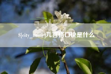 灌南九宫格口诀是什么