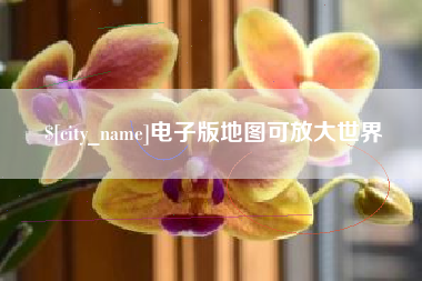 灌南电子版地图可放大世界