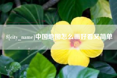灌南中国地图怎么画好看又简单