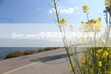 灌南中国地图山西省在哪儿