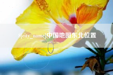 灌南中国地图东北位置